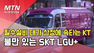 필수설비 대가 산정에 속타는 KT… 불만 있는 SKT·LGU+ / 머니투데이방송 (뉴스)