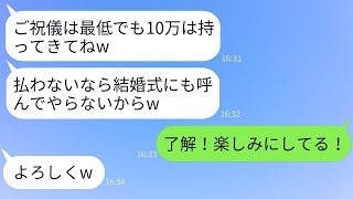 結婚式で10万円もの高額なご祝儀を求めるケチな義妹「家族だから払うべきよw」→浮かれていた女性が式当日に真実を知らされた時の反応が面白いwww