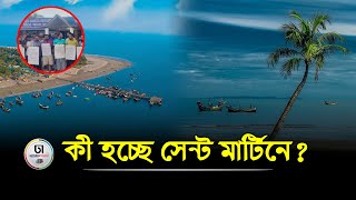 সেন্ট মার্টিন নিয়ে কী করতে চাই অন্তর্বর্তী সরকার? || Saint Martin || Dhaka Times Digital ||