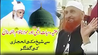 Aqeeda Hayat un Nabi aur Maulana Ghulam Ullah Khan By Sheikh Makki Al Hijazi عقیدہ حیات النبی ﷺ