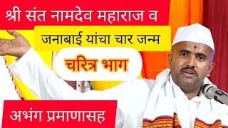 संत नामदेव महाराज व जनाबाई यांचा चार जन्म वृत्तांत | छोटे कदम माऊली |sant namdev m katha |kadammauli