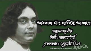 আধখানা চাঁদ হাসিছে আকাশে l Adhkhana Chand Hasichhe l জগন্ময় মিত্র l নজরুল-সংগীত l আদি রেকর্ড l ১৯৫১