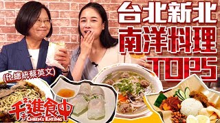 【Hand Around with Chien-Chien】Trying Top 5 South Asian Foods in Taipei Feat. President Tsai Ing-Wen