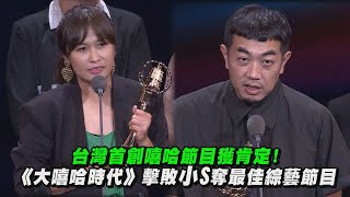 【金鐘57】台灣首創嘻哈節目獲肯定! 《大嘻哈時代》擊敗小S奪最佳綜藝節目