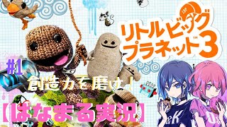 【神ゲー】リトルビッグプラネット3で女子二人が大騒ぎ！！