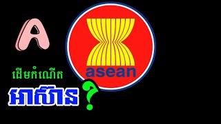 History TODAY EP446(2) | អាស៊ាន និងបរិបទសង្រ្គាមត្រជាក់ | #history