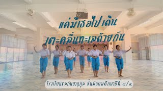 ภาษาท่าและนาฏศิลป์สร้างสรรค์ โรงเรียนชลกันยานุกูล ม.5/5 เพลง แค่มีเธอไปเดินเตะคลื่นทะเลด้วยกัน