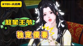 #已完结 《煞星王爷独宠傻妻#701~大结局》天师说他是孤煞，成年后当供品喂食皇陵的煞龙，唯有圣女可解命格。圣女天生痴傻，但媚骨天成，与太子婚约。