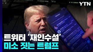 트위터 재인수설에 미소짓는 트럼프...8,900만 계정 복원 촉각 / YTN