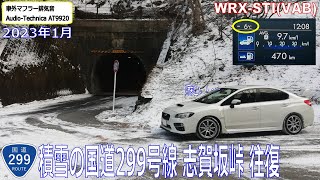 2023年1月　積雪の国道299号線 志賀坂峠 往復　WRX STI