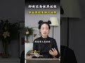 即使被黑被诋毁，我也要做难而正确的事，把真相讲出来 传承中医文化 认知思维 智慧人生