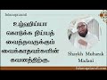 உழ்ஹிய்யா கொடுப்பதற்கு நிய்யத் வைத்தவருக்கும் வைக்காதவர்களின் கவனத்திற்கு அஷ்ஷேய்க் முபாறக் மதனி