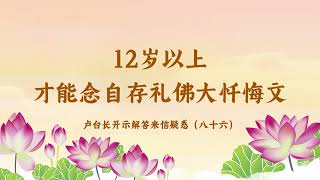 【12岁以上才能念自存礼佛大忏悔文】卢台长开示解答来信疑惑（八十六）| 观世音菩萨心灵法门