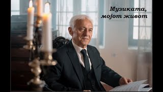 STOJAN TRAJKOVSKI - „MUZIKATA  MOJOT ZIVOT“ (TV Emisija)