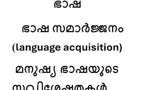 ഭാഷഭാഷ സമാർജ്ജനം(ഭാഷ ഏറ്റെടുക്കൽ)മനുഷ്യ ഭാഷയുടെ സവിശേഷതകൾ #linguistics #malayalam