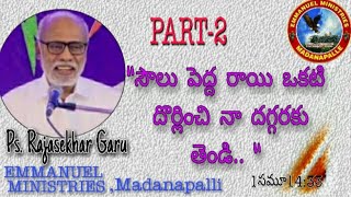 సౌలు  పెద్ద  రాయి ఒకటి  దొర్లించి  నా  దగ్గరకు తెండి \