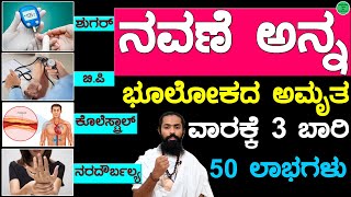 ನವಣೆ ಅನ್ನ ತಿಂದರೆ ಬಿಪಿ ಶುಗರ್ ಕೊಲೆಸ್ಟ್ರಾಲ್ ಕಡಿಮೆ ಮಾಡುವ ಅಮೃತ | ನವಣೆ ಸಿರಿಧಾನ್ಯ ಲಾಭಗಳು | Navane Benefits