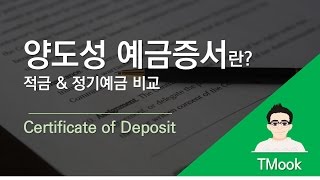 [TMook] 양도성예금증서(CD)란_적금\u0026정기예금 비교 Certificate of Deposit