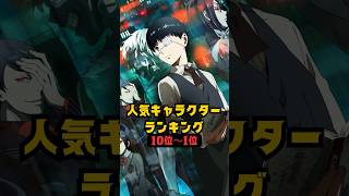 【Tokyo Ghoul】Ranking of popular characters (#10 - #1)