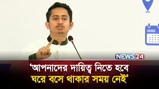 সামরিক বাহিনীর সাবেক সদস্যদের সাথে মতবিনিময় সভায় যা বললেন সারজিস আলম | News24