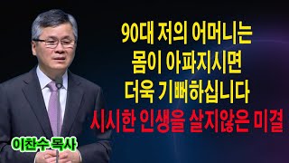 저의 어머니는 갑자기 병이 오고 의식이 혼란스러워지시면 너무 기뻐하십니다 - 94세 현역 의사 할머니 이야기  이찬수 목사  명설교