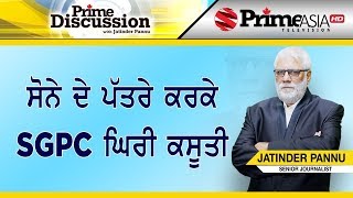 Prime Discussion 1029 ||  ਸੋਨੇ ਦੇ ਪੱਤਰੇ ਕਰਕੇ  SGPC ਘਿਰੀ ਕਸੂਤੀ