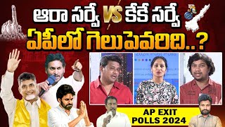 KK Survey Vs AARAA Survey Exit Polls On AP Elections 2024 | Chandrababu | Pawan Kalyan | YS Jagan