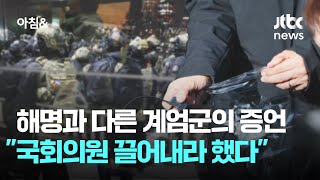 해명과 다른 계엄군의 증언…\