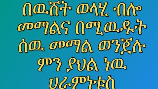 በዉሸት ወላሂ ብሎ መማልና በሚዉዱት ሰዉ መማል ወጀሉ ምን ያህል ድርስ ነዉ