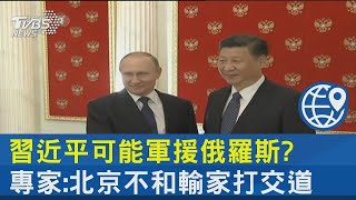 習近平可能軍援俄羅斯  專家:北京不和輸家打交道｜十點不一樣202303020@internationalNewsplus