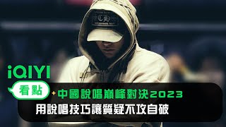 《中國說唱巔峰對決2023》純享：黄旭《GAME 6（決勝時刻）》 用說唱技巧讓質疑不攻自破