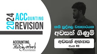 2024 A/L | තනි පුද්ගල ව්‍යාපාරයක අවසන් ගිණුම්  | පාඩම් අංක 07  | අවසන් අභ්‍යාස 01