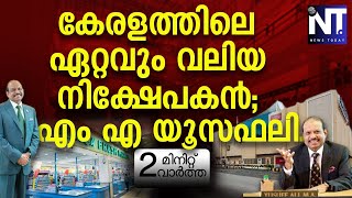 കേരളത്തിൽ ഏറ്റവും വലിയ നിക്ഷേപകൻ എം എ യുസഫ് അലി | 2 മിനിറ്റ് വാർത്ത | 16/01/2025