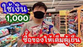 Ep.21 ใช้งบ 1,000 เนรมิตตู้เย็นที่บ้านให้เหมือนร้านขายของชำ จะพอไหม