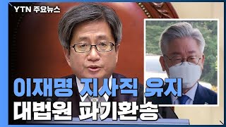 대법원 '허위사실 공표' 이재명 사건 파기환송...지사직 유지 / YTN