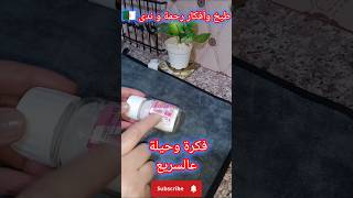 فكرة وحيلة عالسريع تدبيرة عالسريع #افكار_منزلية #افكار#ابتكار#اكسبلور #تيك_توك#روتين#لايك#حيل_افكار