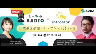 eiicon/中村亜由子とCurations/ピンキーの新規事業創出TIPS TIME【しゃべるRADIO×IntraStar】