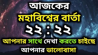 আপনার সাথে দেখা করতে চাইছে আপনার ভালোবাসা  | আজকের মহাবিশ্বের বার্তা  | Today Universe Message