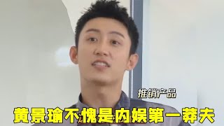 黄景瑜不愧是内娱莽夫，逼的导演组单独给他讲规则，大魔王实锤了