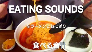 【咀嚼音/ASMR】韓国ラーメン辛ラーメンとおにぎりを食べる【食べる音/EATING SOUNDS】