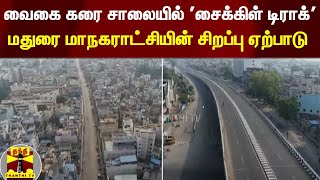 வைகை கரை சாலையில் சைக்கிள் டிராக்: மதுரை மாநகராட்சியின் சிறப்பு ஏற்பாடு