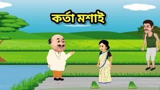 কর্তা মশাই। part 2।।  বাংলা কার্টুন। bengali cartoon । monergolpo animation। অশৌচ বাড়ি ।