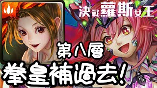 ＜拳皇輕鬆溢補＞神魔之塔女王之塔限全人第八層《TOS YO》