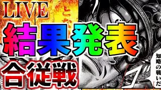 【ﾅﾅﾌﾗ】合従戦結果発表！表彰台やるよ！ 【ｷﾝｸﾞﾀﾞﾑｾﾌﾞﾝﾌﾗｯｸﾞｽ】『生放送』