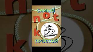 Нет более простого узла))) #knot #sailing #ship #узел #моряк