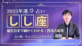 【しし座の年運2025年】誕生日ごとに解説！2025年の獅子座の運勢は【占い師早矢】