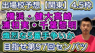 【関東地区】出場校予想「熾烈な5・6番手争い」神宮枠の恩恵は？横浜・健大高崎・浦和実業・千葉黎明は堅いか【第97回センバツ目指して】