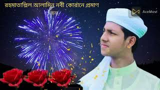 রহমাতাল্লিল আলামিন নবী কোরানে প্রমাণ গজল   Jubayer Ahmed Tasrif