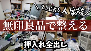 【押入れ全出し】 4姉妹ママvlog【汚部屋片付け】汚部屋でも無印良品で片付ける/衣替え/捨て活/Clean with me/目指せムジラー/押入れハンガーラック収納/整理収納/アラフォー主婦/DIY