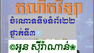 ចំណោទ​ទី១ទំព័រ​២២#គណិតវិទ្យា​ថ្នាក់​ទី​៣#khmer#primaryschool